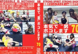本気で“男”ボコします! 70