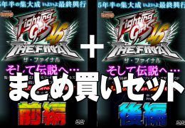 【まとめ買い】ファイティングガールズ Vol.16 2016.4.16 ザ・ファイナル【前編】+【後編】
