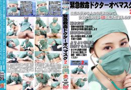 【新特別価格】緊急救命ドクターオペマスク 2