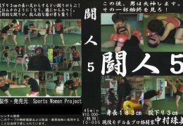 闘人5