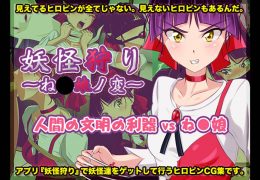 妖怪狩り ?ね〇娘ノ変?