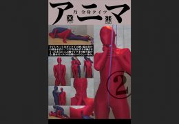 【HD】アニマ 乃 全身タイツ2