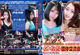 【HD】ファイティングガールズインターナショナル Woman’s Pro-Wrestling 団体交流戦 伊東真緒VS月下あいり