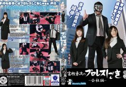 富樫勇次のプロレスしごき-会社編- 壱巻