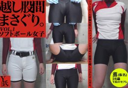【HD】越し股間まさぐり。VOL.1 ソフトボール女子