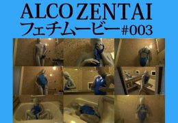 【HD】ALCO ZENTAIフェチムービー #003
