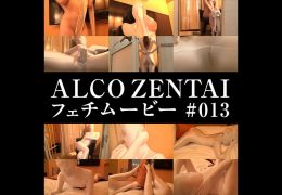 【HD】ALCO ZENTAIフェチムービー #013