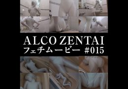 【HD】ALCO ZENTAIフェチムービー #015
