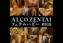 【HD】ALCO ZENTAIフェチムービー #016