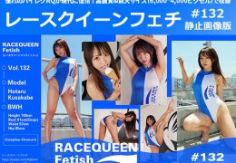 レースクイーンフェチ#132 静止画像版