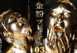【HD】金粉プレミアム 03 水沢つぐみ