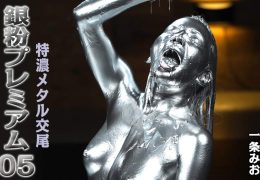 【HD】銀粉プレミアム 05 特濃メタル交尾 一条みお