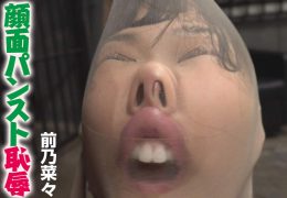 【HD】顔面パンスト恥辱 前乃菜々