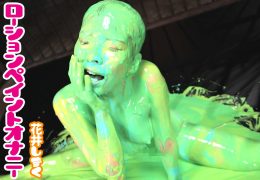 【HD】ローションペイントオナニー 花井しずく