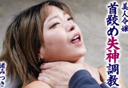 【HD】美人令嬢 首絞め失神調教 渚みつき