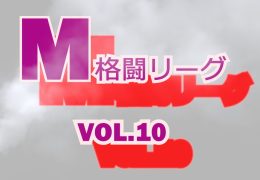 M格闘リーグ VOL.10
