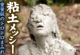【HD】粘土メッシー 重量級のドロドロまみれ 01 美らかのん