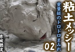 【HD】粘土メッシー 重量級のドロドロまみれ 02 赤城穂波