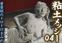 【HD】粘土メッシー 重量級のドロドロまみれ 04 岩沢香代