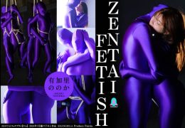 【HD】ZENTAI FETISH 有加里ののか