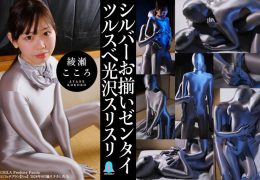 【HD】シルバーお揃いゼンタイツルスベ光沢スリスリ 綾瀬こころ