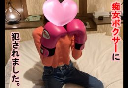 【HD】痴女ボクサーに●されました。