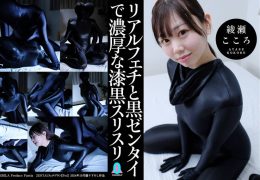 【HD】リアルフェチと黒ゼンタイで濃厚な漆黒スリスリ  綾瀬こころ