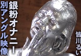 【HD】特濃銀粉オナニー 別アングル映像★皆川るい