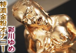 【HD】特濃金粉オナニー 彩川ゆめ