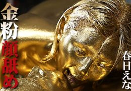【HD】金粉顔舐め 春日えな