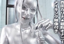 【HD】西田カリナ★銀粉オナニー メイキング映像付き