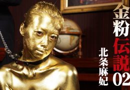 【HD】金粉伝説 02 北条麻妃