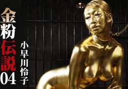 【HD】金粉伝説 04 小早川怜子