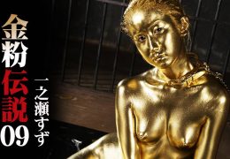 【HD】金粉伝説 09 一之瀬すず