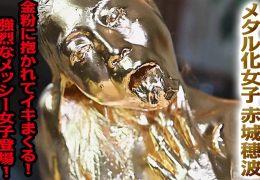 【HD】メタル化女子　赤城穂波　金粉