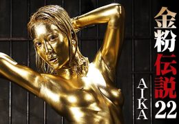 【HD】金粉伝説 22 AIKA