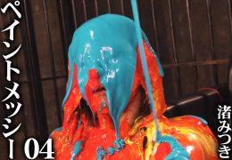 【HD】ペイントメッシー 04 渚みつき