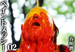 【HD】ペイントメッシー 02 春明潤