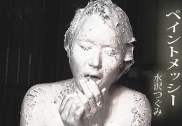 【HD】ペイントメッシー 01 水沢つぐみ