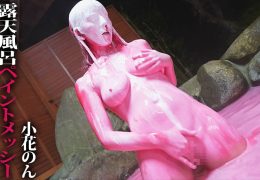 【HD】露天風呂ペイントメッシー★小花のん