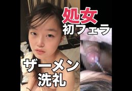【個】処女!初めてのフェラ!可愛いお口にドロドロザーメンを容赦無く注ぎ込む!!