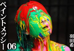 【HD】ペイントメッシー 06 羽田希