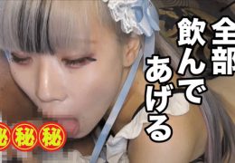 【HD】「思いっきり口の中にぶちまけて！」口内にびゅるびゅるザーメン注ぎ込みました！！大量精液を味わう痴女メイドしほちゃん！！