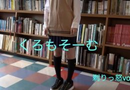 剃りっ怒vol.68 くろもそーむ
