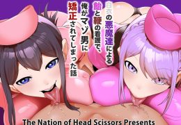 白衣の悪魔達による飴と鞭の看護で、俺がマゾ男に矯正されてしまった話