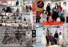 家畜人補充計画-Audition-第二章-家畜人(ヤプー)への扉は開かれた