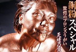 【HD】銅粉スペシャル 驚愕のブロンズうがい 天晴乃愛
