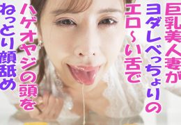 【HD】巨乳美人妻がヨダレべっちょりのエロ?い舌で ハゲオヤジの頭をねっとり顔舐め