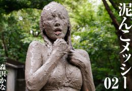 【HD】泥んこメッシー 02 森沢かな