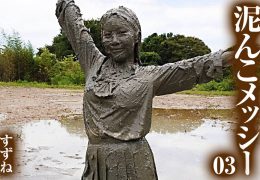 【HD】泥んこメッシー 03 すずね